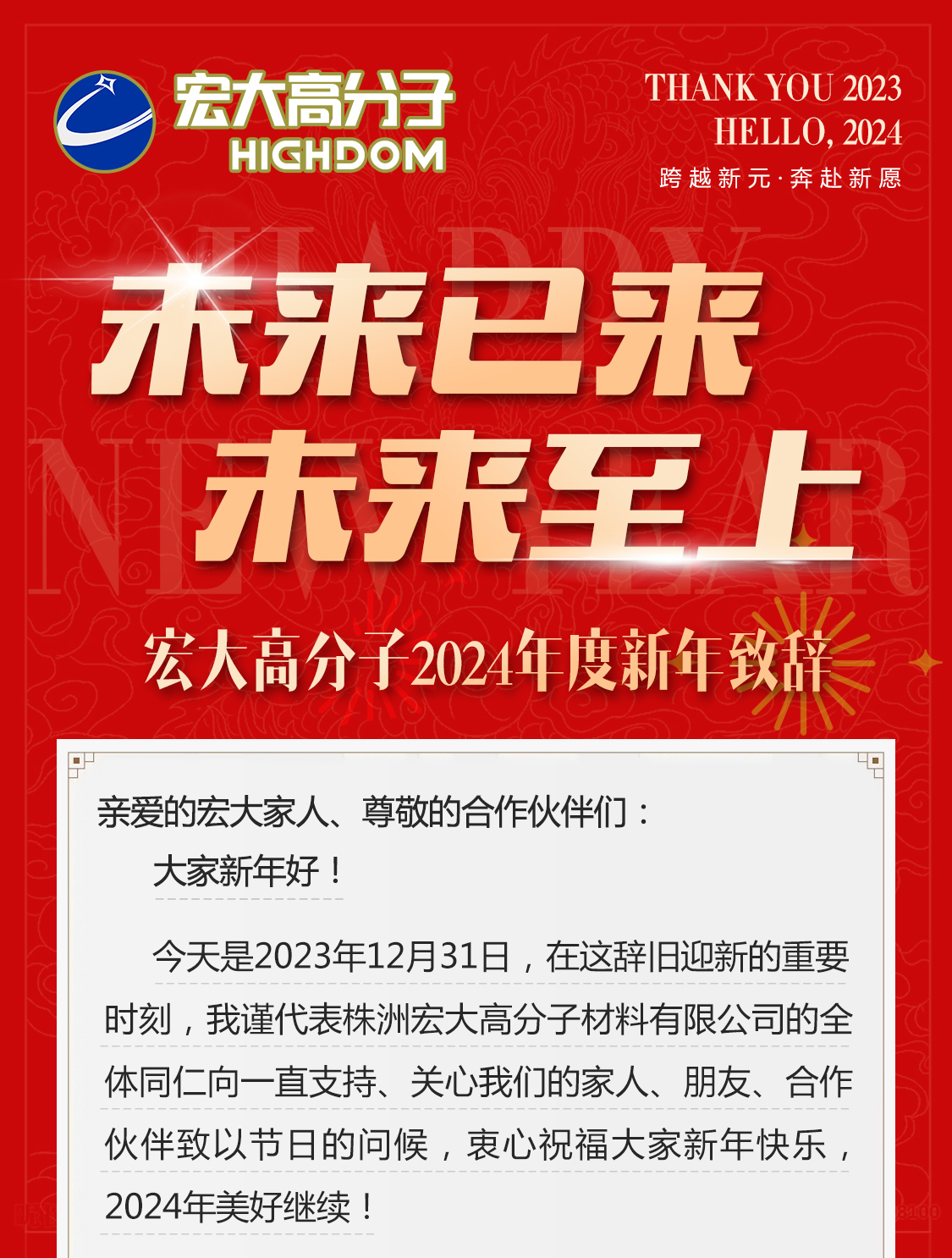 未來已來，未來至上——宏大高分子2024年度新年致辭
