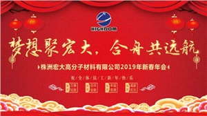 夢(mèng)想聚宏大，合舟共遠(yuǎn)航 ——宏大新春年會(huì)開啟2019新征程 