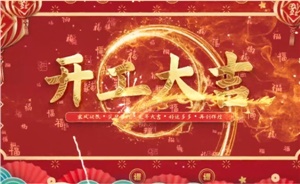 開工大吉 | 歲月新程，共望佳期