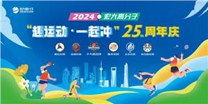宏大高分子25周年  趣運(yùn)動(dòng)，一起沖